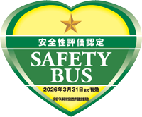 安全性評価認定 SAFETY BUS